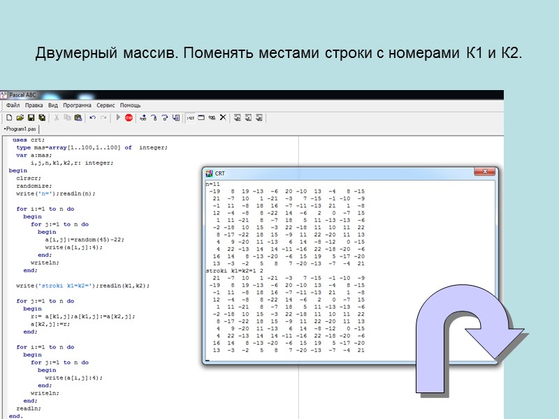 Двумерный массив. Поменять местами строки с номерами К1 и К2.
